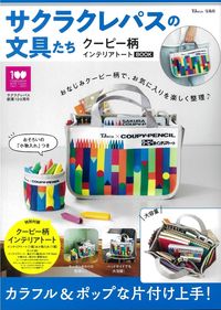 ＃サクラクレパスの文具たち　クーピー柄イン :9784299019028