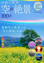 画像をギャラリービューアに読み込む, ＃奇跡の瞬間！空の絶景１００選 :9784299019165
