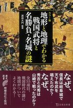 画像をギャラリービューアに読み込む, ＃渡邊　大門　編著 ＃地形と地理でわかる戦国武将と名勝負・名城 ﾜﾀﾅﾍﾞﾀﾞｲﾓﾝ :9784299019271
