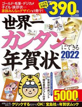 画像をギャラリービューアに読み込む, ＃’２２　世界一カンタンにできる年賀状 :9784299019301

