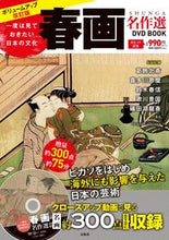 画像をギャラリービューアに読み込む, ＃春画名作選ＤＶＤ　ＢＯＯＫ :9784299019370

