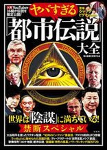画像をギャラリービューアに読み込む, ＃噂の真相を究明する会 ＃ヤバすぎる「都市伝説」大全　世界は「陰謀 ｳﾜｻﾉｼﾝｿｳｵｷﾕｳﾒｲ :9784299019387
