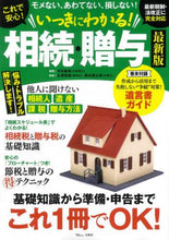 画像をギャラリービューアに読み込む, 宝島社 / これで安心！いっきにわかる！相続・贈与

