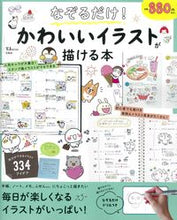 画像をギャラリービューアに読み込む, ＃なぞるだけ！かわいいイラストが描ける本 :9784299019448
