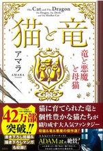 Load image into Gallery viewer, ＃アマラ　著 ＃猫と竜　竜と悪魔と母猫 ｱﾏﾗ :9784299019677
