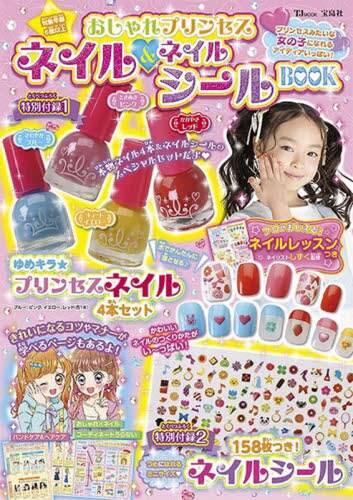 宝島社 / おしゃれプリンセスネイル＆ネイルシール