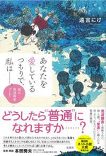 画像をギャラリービューアに読み込む, ＃遠宮　にけ　著 ＃あなたを愛しているつもりで、私は－。 ﾄｵﾐﾔﾆｹ :9784299019868
