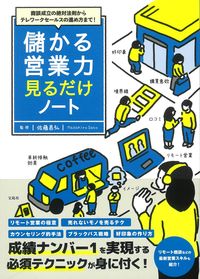 ＃佐藤　昌弘　監修 ＃儲かる営業力見るだけノート ｻﾄｳﾏｻﾋﾛ :9784299020048