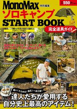 画像をギャラリービューアに読み込む, ＃ソロキャンプＳＴＡＲＴ　ＢＯＯＫ完全道具 :9784299020062

