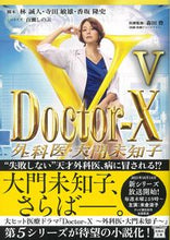 画像をギャラリービューアに読み込む, ＃林誠人他脚本 ＃Ｄｏｃｔｏｒ－Ｘ　外科医・大門未知子　５ ﾊﾔｼﾏｺﾄ :9784299020086
