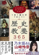画像をギャラリービューアに読み込む, ＃１日１話５分で身につく歴史の教養３６５ :9784299020178
