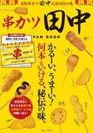#宝島社 #串カツ田中ＦＡＮＢＯＯＫ