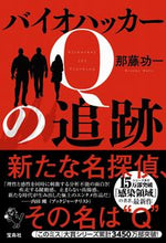 画像をギャラリービューアに読み込む, ＃那藤　功一　著 ＃バイオハッカーＱの追跡 ﾅﾄｳｺｳｲﾁ :9784299020192
