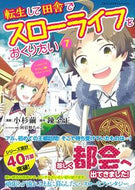 #小杉繭漫 #転生して田舎でスローライフをおくりた７