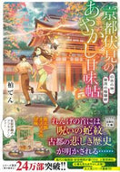 京都伏見のあやかし甘味帖　日吉の神、賀茂 柏　てん　著 ｶｼﾜﾃﾝ 宝島社 :9784299020680