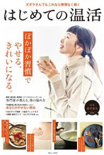 画像をギャラリービューアに読み込む, ＃はじめての温活 :9784299020918
