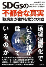 画像をギャラリービューアに読み込む, #杉山大志 #ＳＤＧｓの不都合な真実 :9784299020987
