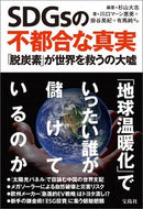 #杉山大志 #ＳＤＧｓの不都合な真実 :9784299020987