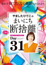 画像をギャラリービューアに読み込む, ＃やましたひでこのまいにち断捨離 :9784299021014
