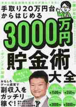 画像をギャラリービューアに読み込む, 横山光昭監修 / ３０００万円貯金術大全
