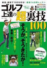 画像をギャラリービューアに読み込む, ＃小宮　拓郎　監修 ＃ゴルフ　上達の超裏技１００ ｺﾐﾔﾀｸﾛｳ :9784299021045
