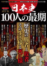＃日本史　１００人の最期 :9784299021106