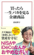 画像をギャラリービューアに読み込む, ＃荻原 博子 ＃買ったら一生バカを見る金融商品 ｵｷﾞﾜﾗﾋﾛｺ | Hiroko Ogihara :9784299021151
