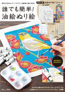#宝島社 #誰でも簡単！油絵ぬり絵