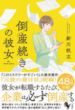 画像をギャラリービューアに読み込む, ＃新川 帆立 ＃倒産続きの彼女 ｼﾝｶﾜﾎﾀﾃ | Shinkawa Scallop :9784299021243
