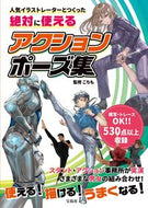 #こちも監修 #絶対に使えるアクションポーズ集