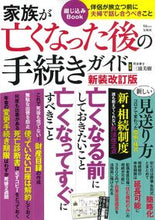 画像をギャラリービューアに読み込む, ＃家族が亡くなった後の手続きガイ　新装改訂 :9784299021281
