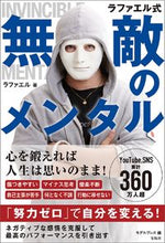 画像をギャラリービューアに読み込む, ＃ラファエル ＃ラファエル式無敵のメンタル ﾗﾌｱｴﾙ | Raphael :9784299021335
