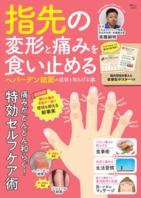 ＃指先の変形と痛みを食い止める　ヘバーデン :9784299021373