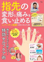 画像をギャラリービューアに読み込む, ＃指先の変形と痛みを食い止める　ヘバーデン :9784299021373
