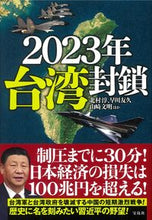 画像をギャラリービューアに読み込む, ＃２０２３年　台湾封鎖 :9784299021403
