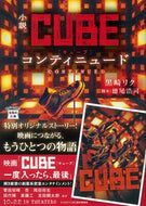 #黒崎リク #小説ＣＵＢＥコンティニュード