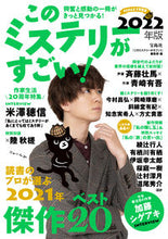 画像をギャラリービューアに読み込む, ＃『このミステリーがす ＃’２２　このミステリーがすごい！ ｺﾉﾐｽﾃﾘ-ｶﾞｽｺﾞｲ :9784299021526
