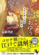 画像をギャラリービューアに読み込む, #山本巧次 #大江戸科学捜査八丁堀のおゆうステイホー
