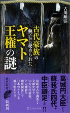 画像をギャラリービューアに読み込む, #古川順弘 #古代豪族の興亡に秘められたヤマト王権の謎
