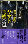 #古川順弘 #古代豪族の興亡に秘められたヤマト王権の謎