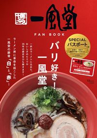 ＃一風堂　ＦＡＮ　ＢＯＯＫ :9784299021632