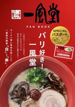 画像をギャラリービューアに読み込む, ＃一風堂　ＦＡＮ　ＢＯＯＫ :9784299021632
