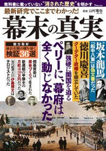 Load image into Gallery viewer, ＃最新研究でここまでわかった！幕末の真実 :9784299021724
