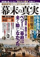 #山村竜也監修 #最新研究でここまでわかった！幕末の真実
