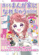 画像をギャラリービューアに読み込む, ＃誰でもまんが家になれちゃうＢＯＯＫ :9784299021908
