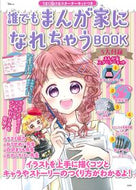 #宝島社 #誰でもまんが家になれちゃうＢＯＯＫ