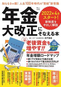 ＃井戸　美枝　監修 ＃年金大改正にそなえる本 ｲﾄﾞﾐｴ :9784299022011