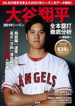 画像をギャラリービューアに読み込む, 大谷翔平　２０２１年シーズン全本塁打徹底 福島　良一　監修 ﾌｸｼﾏﾖｼｶｽﾞ 宝島社 :9784299022035
