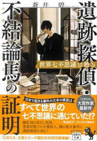 #蒼井碧 #遺跡探偵・不結論馬の証明世界七不思議は :9784299022059