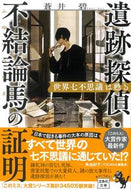 #蒼井碧 #遺跡探偵・不結論馬の証明世界七不思議は :9784299022059